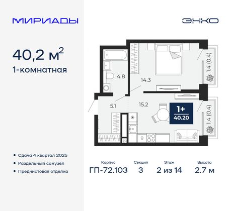 40,2 м², 1-комн. квартира, 2/14 этаж