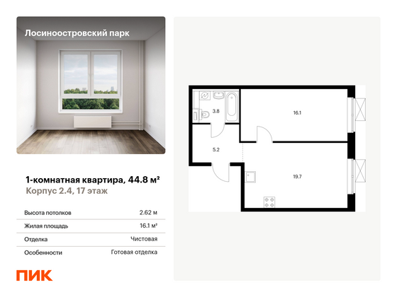 44,8 м², 1-комн. квартира, 17/17 этаж