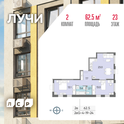 62,5 м², 2-комн. квартира, 23/24 этаж