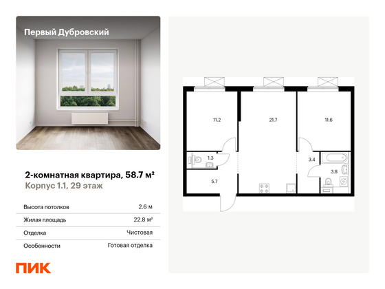 58,7 м², 2-комн. квартира, 29/38 этаж