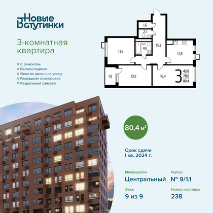 80,4 м², 3-комн. квартира, 9/9 этаж