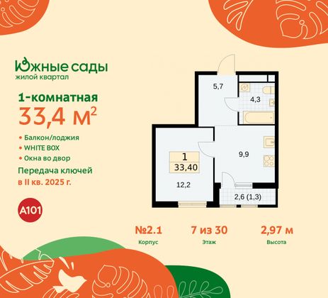 33,4 м², 1-комн. квартира, 7/16 этаж