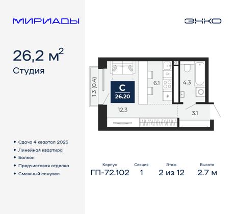 26,2 м², студия, 2/12 этаж