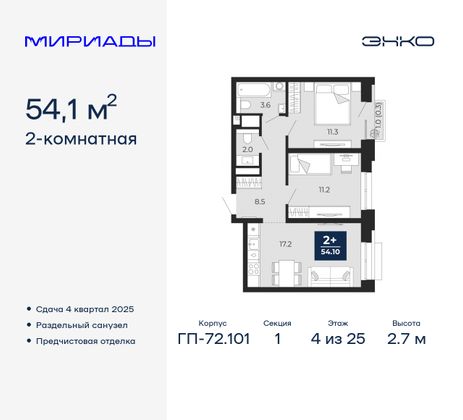 54,1 м², 2-комн. квартира, 4/25 этаж