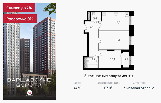 57 м², 2-комн. квартира, 6/30 этаж