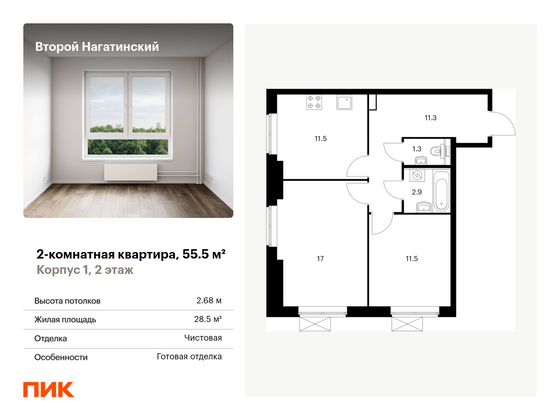 55,5 м², 2-комн. квартира, 2/33 этаж