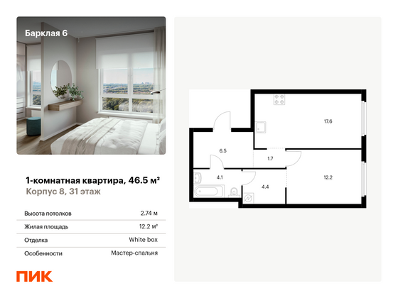 46,5 м², 1-комн. квартира, 31/32 этаж