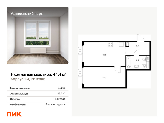 44,4 м², 1-комн. квартира, 26/33 этаж