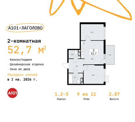 52,7 м², 2-комн. квартира, 9/11 этаж