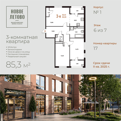 85,3 м², 3-комн. квартира, 6 этаж