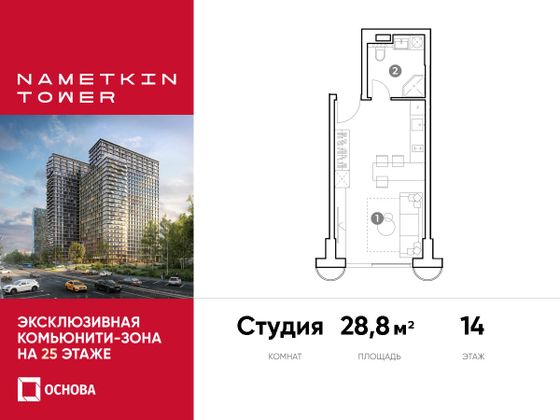 28,8 м², 1-комн. квартира, 14/29 этаж