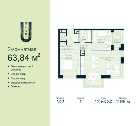 63,8 м², 2-комн. квартира, 12/30 этаж