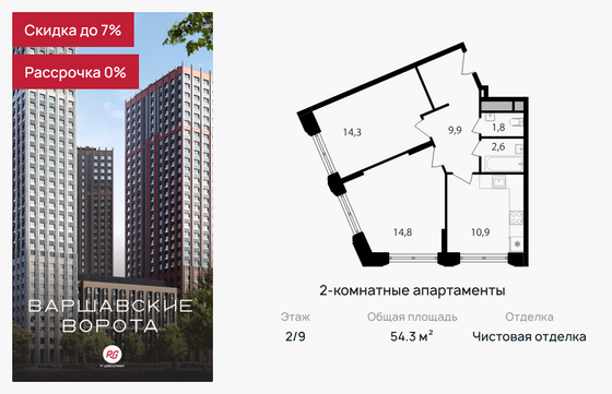 54,3 м², 2-комн. квартира, 2/9 этаж