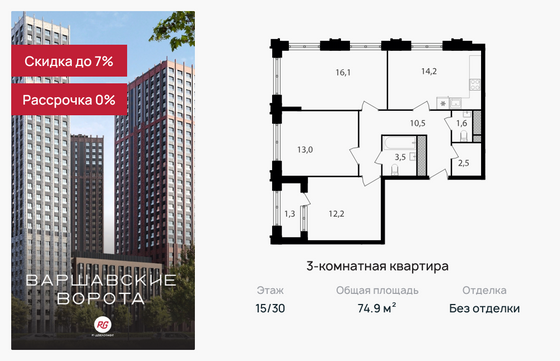 74,9 м², 3-комн. квартира, 15/30 этаж