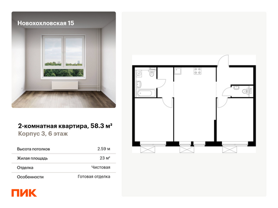 58,3 м², 2-комн. квартира, 6/33 этаж