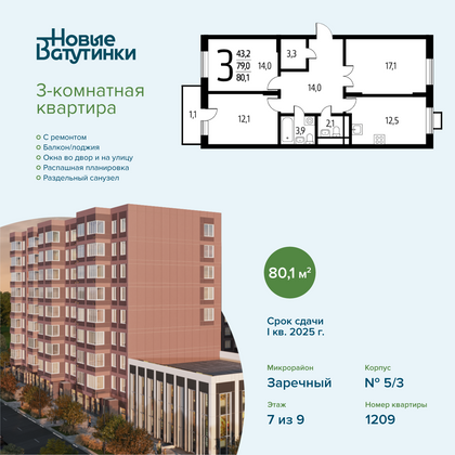 80,1 м², 3-комн. квартира, 7/9 этаж