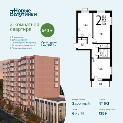 Продажа 2-комнатной квартиры 64,1 м², 6/14 этаж
