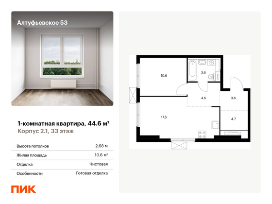 44,6 м², 1-комн. квартира, 33/33 этаж