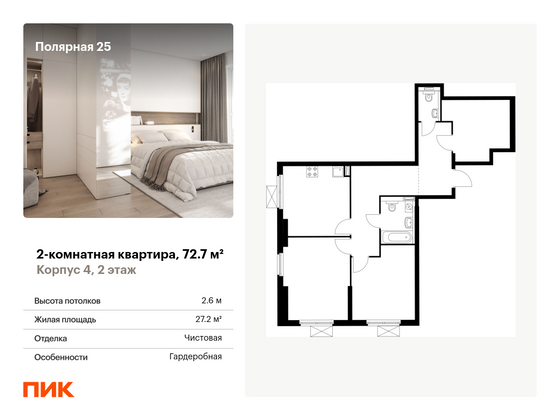 72,7 м², 2-комн. квартира, 2/33 этаж