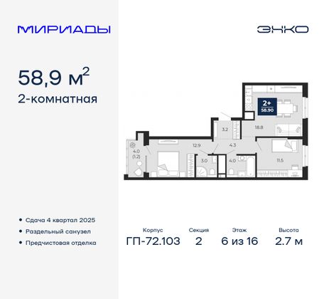 58,9 м², 2-комн. квартира, 6/16 этаж