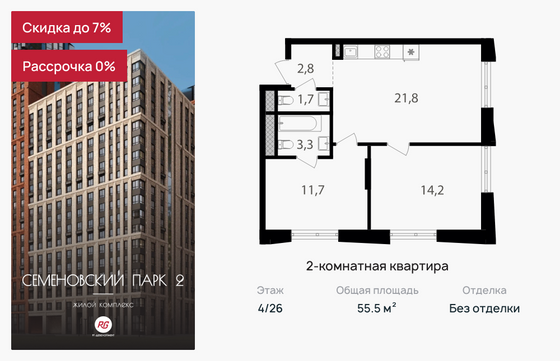 55,5 м², 2-комн. квартира, 4/26 этаж