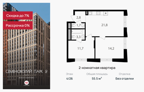 55,5 м², 2-комн. квартира, 4/26 этаж