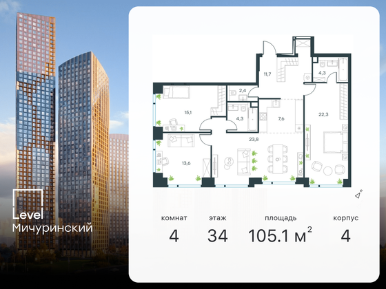 105,1 м², 4-комн. квартира, 34/45 этаж