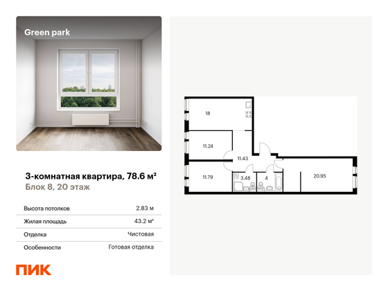 78,6 м², 3-комн. квартира, 20/22 этаж