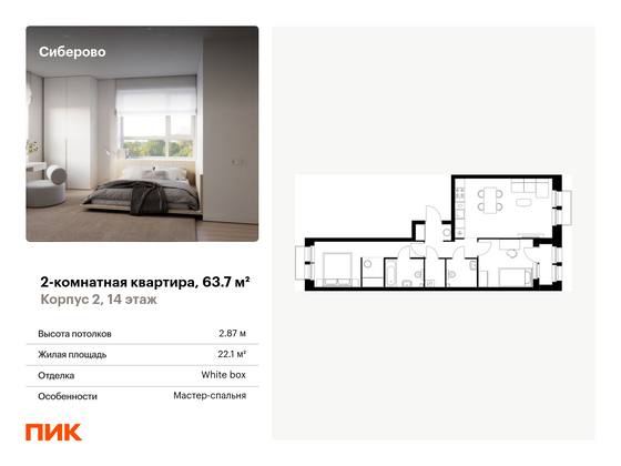 63,7 м², 2-комн. квартира, 14/14 этаж