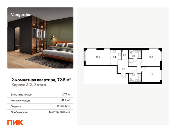 72,5 м², 2-комн. квартира, 2/9 этаж