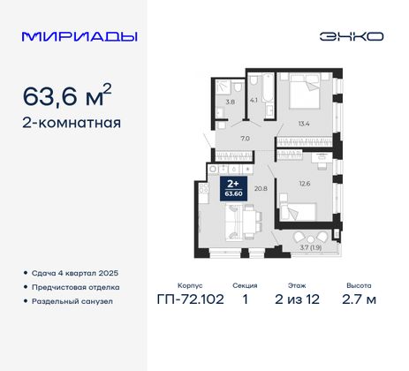 63,6 м², 2-комн. квартира, 2/12 этаж