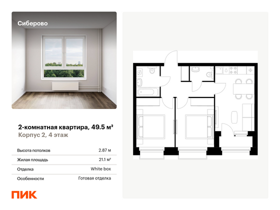 49,5 м², 2-комн. квартира, 4/10 этаж