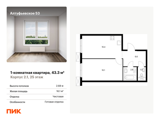 43,3 м², 1-комн. квартира, 25/33 этаж