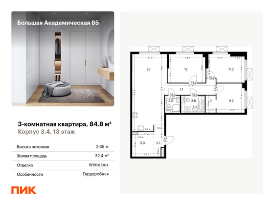 84,8 м², 3-комн. квартира, 13/24 этаж