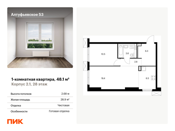 48,1 м², 1-комн. квартира, 28/33 этаж