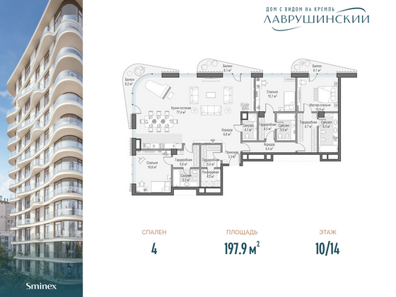 197,9 м², 4-комн. квартира, 10/14 этаж