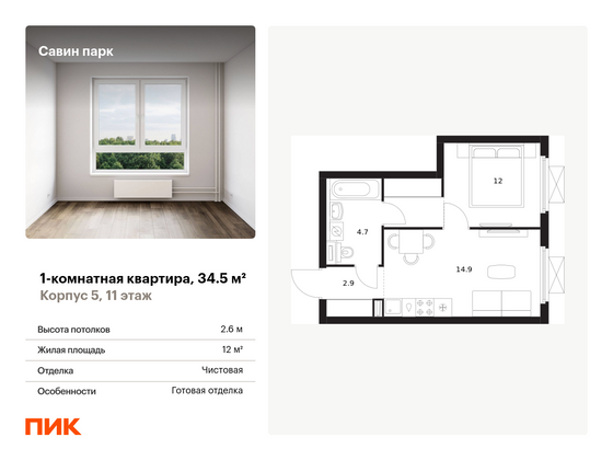 34,5 м², 1-комн. квартира, 11/15 этаж