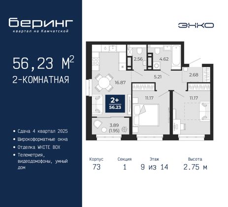 56,2 м², 2-комн. квартира, 9/14 этаж