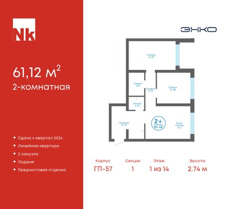 61,1 м², 2-комн. квартира, 1/14 этаж