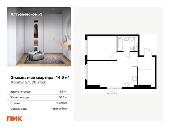 44,6 м², 2-комн. квартира, 28/33 этаж