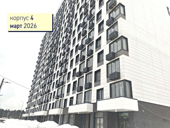 ЖК «Квартал Светлый», корпус 4 — 1 кв. 2026 г.