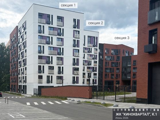 ЖК «КИНОКВАРТАЛ», корпус 1 — 2 кв. 2026 г.