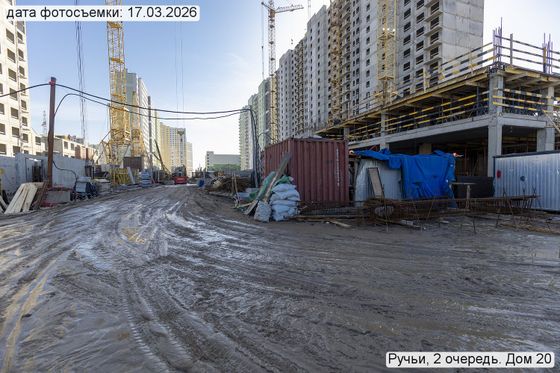 ЖК «Ручьи», корпус 20 (2 оч.) — 1 кв. 2026 г.