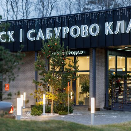 Коттеджный посёлок «Сабурово Клаб», корпус 1 — 4 кв. 2025 г.