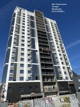 ЖК «Челны Сити» — 1 кв. 2026 г.