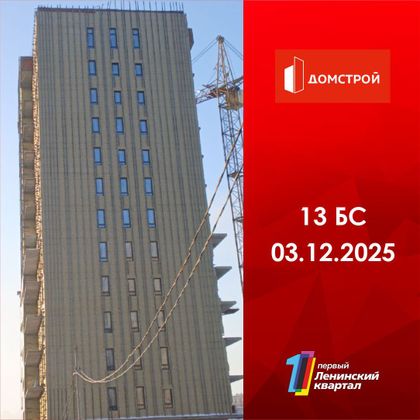 ЖК «1 Ленинский квартал» — 4 кв. 2025 г.