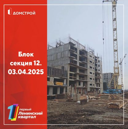 ЖК «1 Ленинский квартал» — 2 кв. 2025 г.