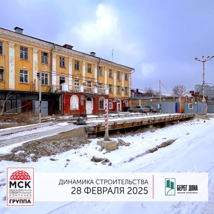 ЖК «Берег Дона» — 1 кв. 2025 г.