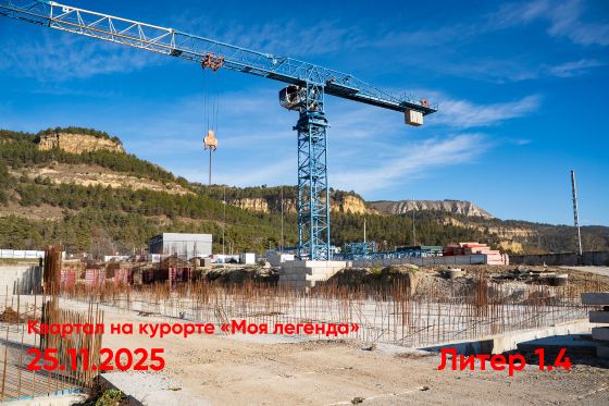 ЖК «Моя Легенда» — 4 кв. 2025 г.