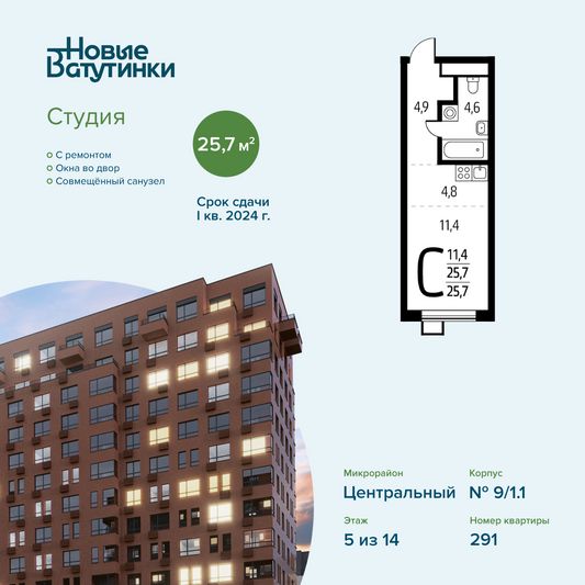 Продажа квартиры-студии 25,7 м², 5/14 этаж